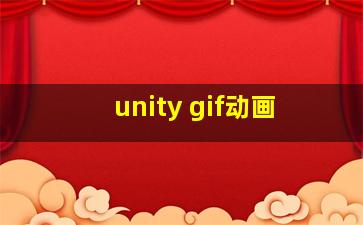 unity gif动画